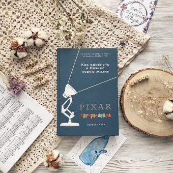 Лоуренс Леви: PIXAR. Перезагрузка. Гениальная книга по антикризисному управлению