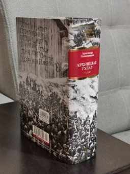 Александр Солженицын: Архипелаг ГУЛАГ