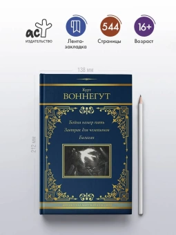 Воннегут Курт: Бойня номер пять. Завтрак для чемпионов. Балаган