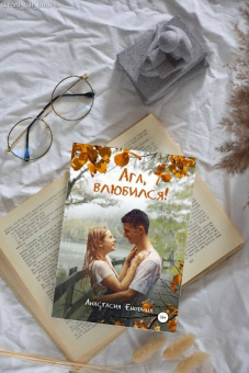 Анастасия Енодина: Ага, влюбился!