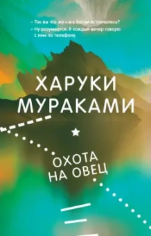 Харуки Мураками: Охота на овец