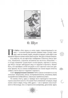 Айша Ахметова: Новый взгляд на колоду Таро Райдера-Уэйта в условиях современности. Часть I. Старшие арканы