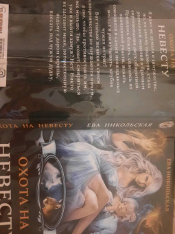 Ева Никольская: Охота на невесту