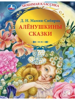 Мамин-Сибиряк Дмитрий: Аленушкины сказки. Д.Н.Мамин-Сибиряк. Любимая классика. 197х255мм. 144 стр. Умка