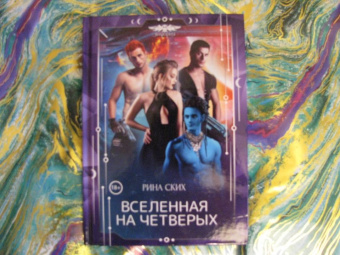 Рина Ских: Вселенная на четверых