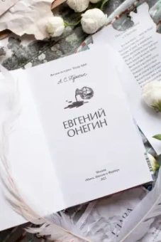 Александр Пушкин: Евгений Онегин