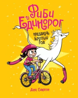Дана Симпсон: Фиби и единорог. Праздник круглый год. Том 2