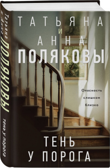 Полякова, Полякова: Тень у порога