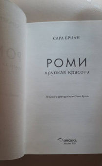 Сара Бриан: Роми. Хрупкая красота