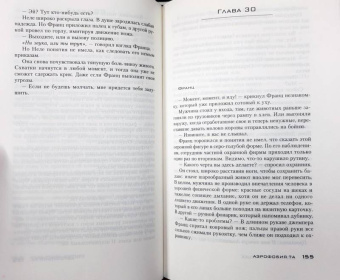 Себастьян Фитцек: Аэрофобия 7А