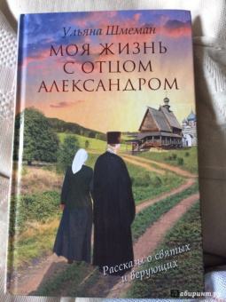 Ульяна Шмеман: Моя жизнь с отцом Александром