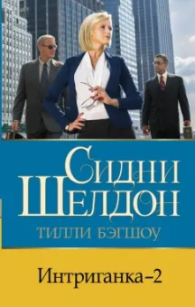 Тилли Бэгшоу: Интриганка - 2