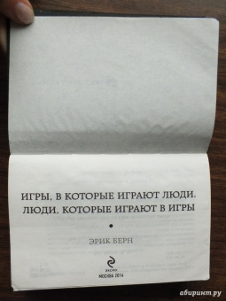 Эрик Берн: Игры, в которые играют люди. Люди, которые играют в игры