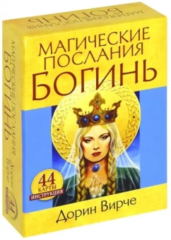 Верче Дорин: Магические послания богинь