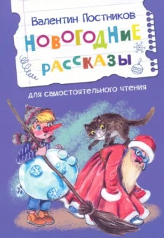 Валентин Постников: Новогодние рассказы