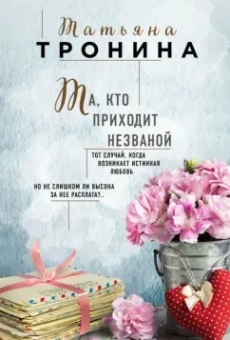 Татьяна Тронина: Та, кто приходит незваной