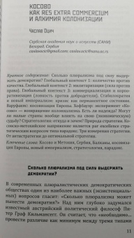 Гуськова, Оцич, Рикалович: Косовская вертикаль или неоколониальная горизонталь? Сборник статей