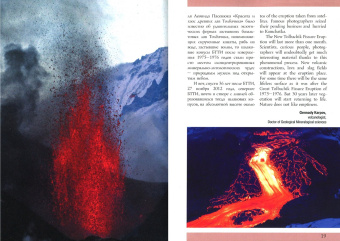 Карпов, Гуменюк: Камчатка. Огненная феерия Толбачика