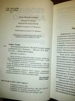 Теодор Адорно: Негативная диалектика