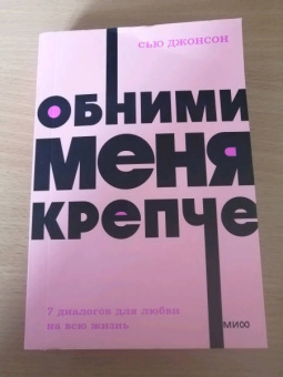 Сью Джонсон: Обними меня крепче. Семь диалогов для любви на всю жизнь