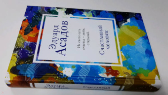 Эдуард Асадов: Счастливый человек