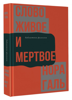 Нора Галь: Слово живое и мертвое