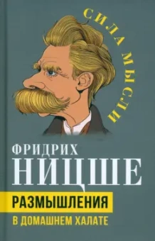 Фридрих Ницше: Размышления в домашнем халате