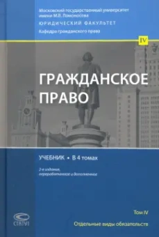 Суханов, Витрянский, Башкатов: Гражданское право. Отдельные виды обязательств. Учебник. В 4 томах. Том 4