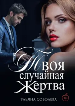 Ульяна Соболева: Твоя случайная жертва