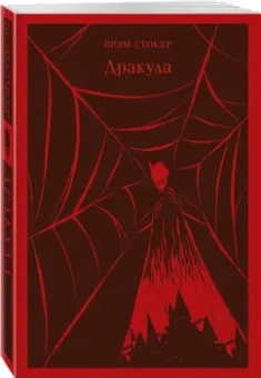 Брэм Стокер: Дракула