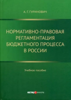 Александр Гуринович: Нормативно-правовая регламентация бюджетного процесса в России. Учебное пособие