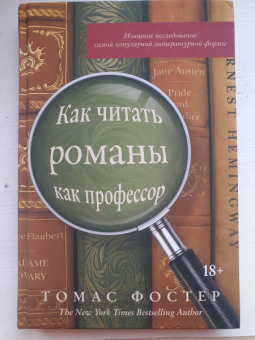 Томас Фостер: Как читать романы как профессор. Изящное исследование самой популярной литературной формы