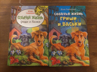 Юлия Лавряшина: Собачья жизнь Гриши и Васьки