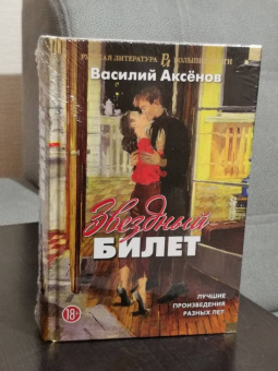 Василий Аксенов: Звездный билет. Лучшие произведения разных лет