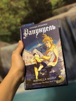 Марисса Мейер: Рапунцель