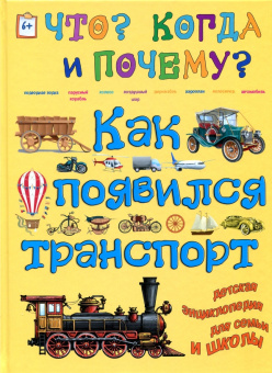 Евстигнеев, Ященко: Как появился транспорт, или Как и на чем передвигаются люди