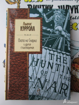 Льюис Кэрролл: Охота на Снарка и другие стихотворения