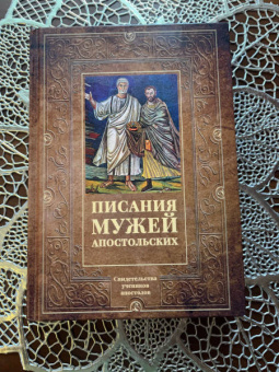 Писания мужей апостольских
