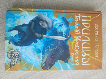 Ли, Годби: Приливы Темного кристалла. Книга третья