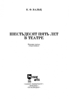 Карл Вальц: Шестьдесят пять лет в театре