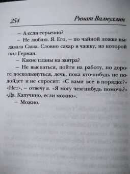 Ринат Валиуллин: Легкомыслие