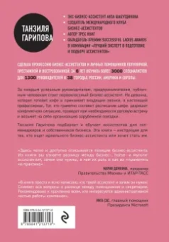 Танзиля Гарипова: Идеальный бизнес-ассистент. Как найти и воспитать надежного помощника