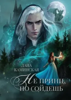 Лана Каминская: Не принц, но сойдешь