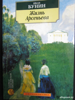 Иван Бунин: Жизнь Арсеньева