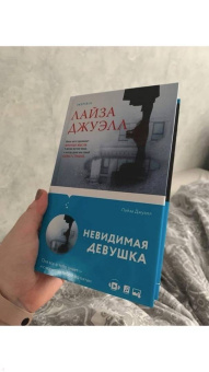 Лайза Джуэлл: Невидимая девушка