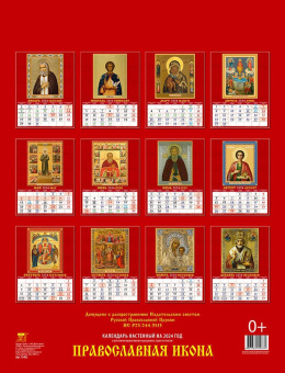 Календарь на 2024 год Православная Икона