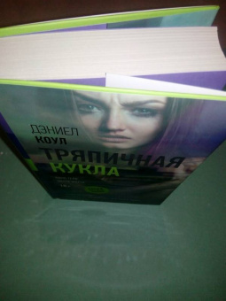 Дэниел Коул: Тряпичная кукла