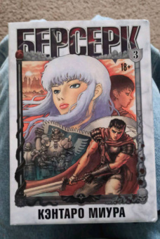 Кэнтаро Миура: Берсерк. Том 3