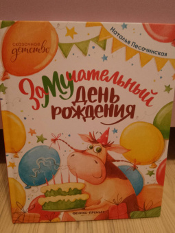 Наталья Песочинская: ЗаМУчательный день рождения
