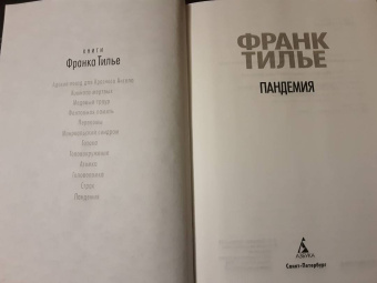 Франк Тилье: Пандемия